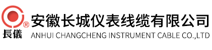 安徽長(zhǎng)城儀表線(xiàn)纜有限公司